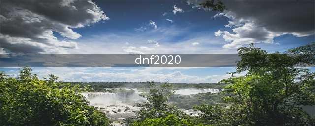 dnf2020新春装扮套装外观介绍(dnf2020)