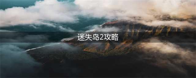 迷失岛2完整图文通关攻略汇总 迷失岛2全关卡怎么过