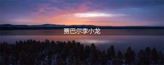 50年后再看李小龙遗作！(贾巴尔李小龙)
