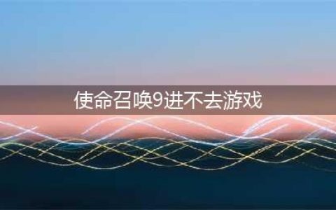 《使命召唤：战区》游戏进不去怎么办 游戏进不去常见问题详解(使命召唤9进不去游戏)