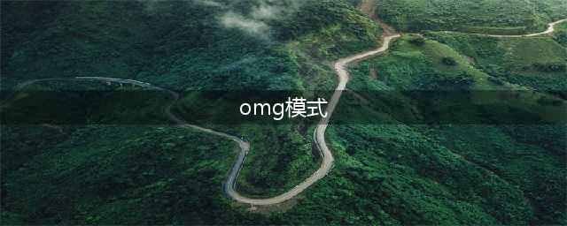 《DOTA2》OMG模式怎么样 OMG模式强势组合推荐(omg模式)