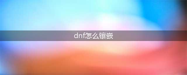 dnf如何镶嵌徽章-徽章镶嵌方法(dnf怎么镶嵌)