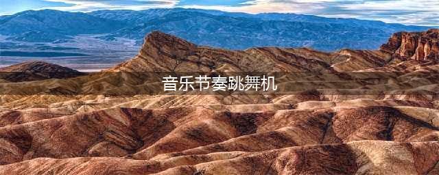 节奏跳舞机好玩吗 节奏跳舞机玩法简介(音乐节奏跳舞机)