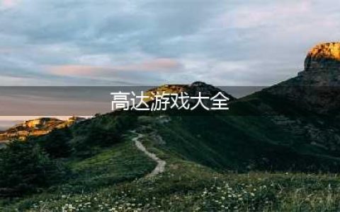 高达游戏排行榜前十名推荐2021 好玩的高达游戏有哪些(高达游戏大全)