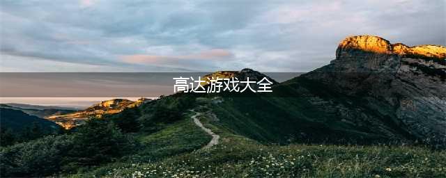 高达游戏排行榜前十名推荐2021 好玩的高达游戏有哪些(高达游戏大全)