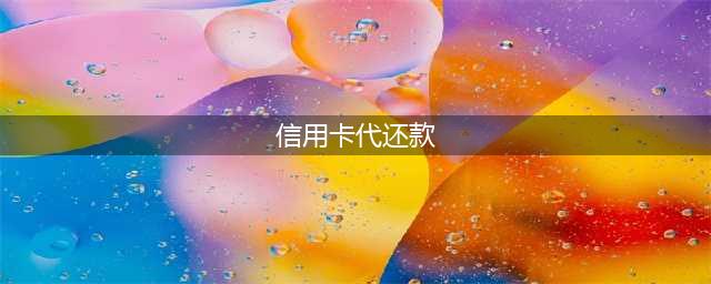 信用卡代还款平台一般是怎么收手续费的？信用卡代还是什么意思(信用卡代还款)