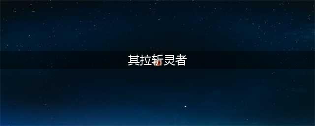 《魔兽世界怀旧服》安其拉神殿其拉斩灵者怎么样 安其拉神殿其拉斩灵者介绍