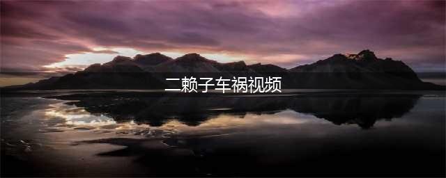 ks网红二赖子车祸身亡，行车记录仪视频曝光？二驴团队裁员，斥巨资再购豪车！杨子小号组织粉丝出动：不惯着必须回击！(二赖子车祸视频)
