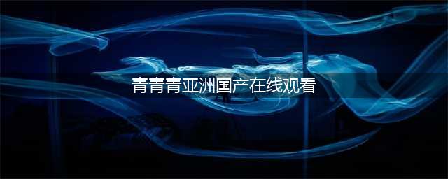 揭秘91与黄播当代中国情色产业链全貌【正文】近年来，随着国内各类偷拍约拍事件的不断发酵，国产情色影片在质量和数量上都有了显著的提升。虽然总体质量尚有所不足，但观看人数已经成功坐稳了头把交椅。在这个充满诱惑的情色世界里，我们不得不深入探讨一下91与黄播背后的情色产业链。(青青青亚洲国产在线观看)