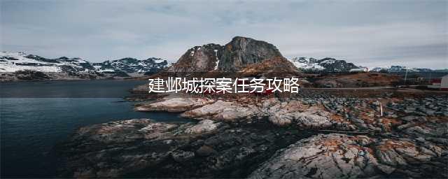 《梦幻西游》建邺城探案任务攻略 奖励及流程介绍(建邺城探案任务攻略)