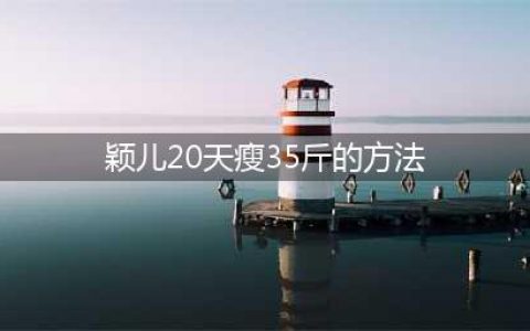 颖儿绝食20天瘦了35斤是真的吗？(颖儿20天瘦35斤的方法)