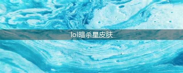 《lol》暗杀星蒙多多少钱 暗杀星蒙多获取攻略(lol暗杀星皮肤)