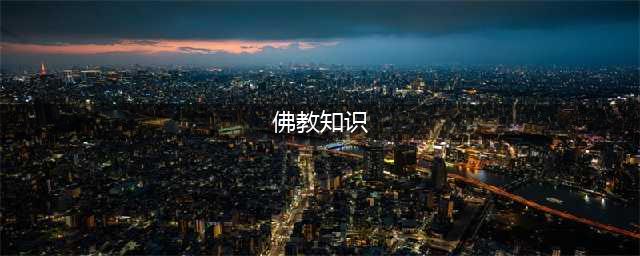 十个关于佛教的基础知识(佛教知识)