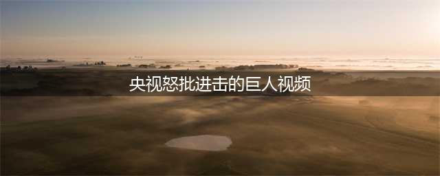 央视禁品必属精品！有四部动漫已被封 《哥布林猎人》快了(央视怒批进击的巨人视频)