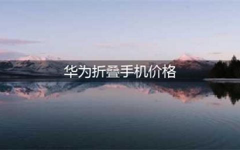 华为Pocket S折叠屏手机发布：售价5988元起！(华为折叠手机价格)