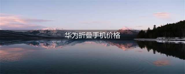 华为Pocket S折叠屏手机发布：售价5988元起！(华为折叠手机价格)