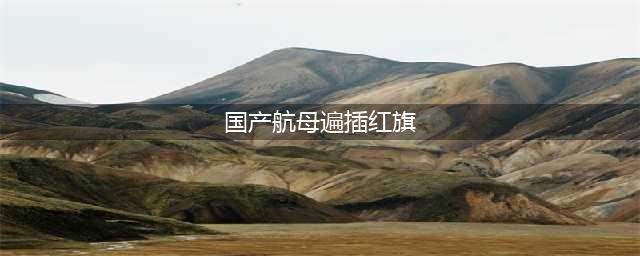 国产航母遍插红旗:壮哉!大中国!围观军迷激动直播(国产航母遍插红旗)