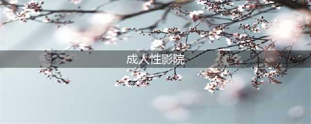 影院谢绝18岁以下观众入场被指变成人影院(成人性影院)
