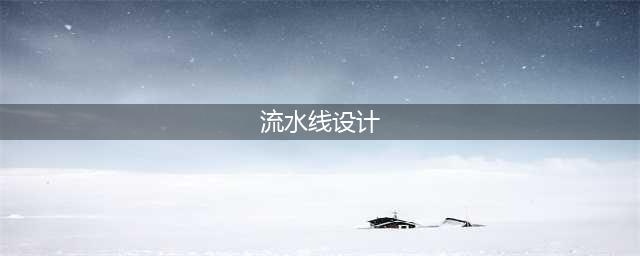 43个生产流水线设计动图，太有趣了！(流水线设计)