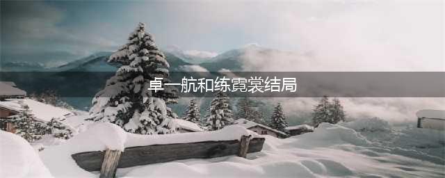 《白发魔女传》中 练霓裳和卓一航最终在一起了吗(卓一航和练霓裳结局)