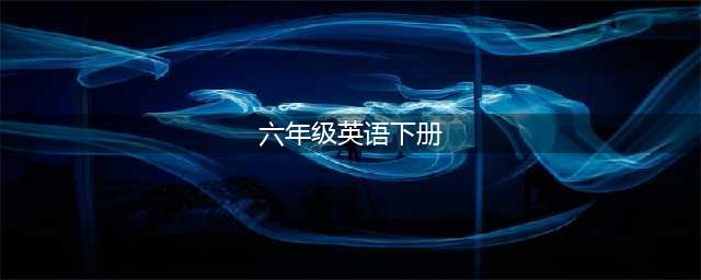 人教PEP版六年级下册英语电子课本教材（高清PDF版）(六年级英语下册)
