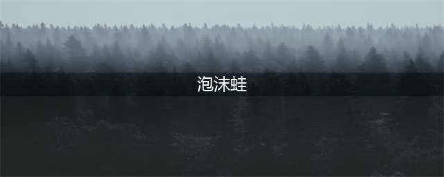 口袋妖怪究极绿宝石泡沫蛙如何羁绊进化(泡沫蛙)