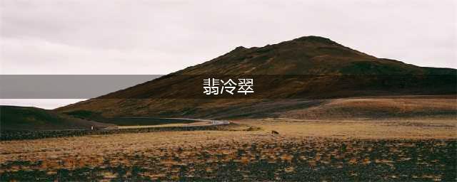 翡冷翠、杜尚别...那些把你美哭的外国地名翻译大赏(翡冷翠)