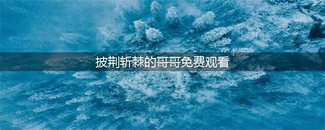 披荆斩棘的哥哥“三公”，王栎鑫甩脸色，做法一度引发尴尬(披荆斩棘的哥哥免费观看)