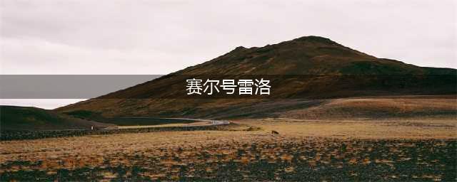 《赛尔号星球大战》挑战雷洛怎么打 挑战雷洛打法详解(赛尔号雷洛)