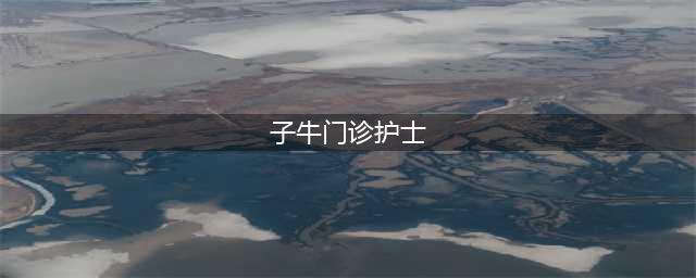 西安子牛门诊护士，造谣者为流量，实在可恨！当事人回应出院追究(子牛门诊护士)