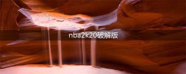 《NBA 2K20》免费下载，《NBA 2K20》内购破解版下载(nba2k20破解版)