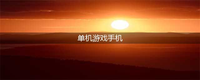 2022十大最好玩的手机单机游戏 必玩的单机游戏前十名推荐(单机游戏手机)
