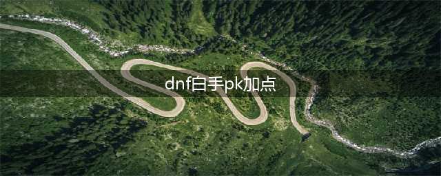 《dnf》手游剑魂pk加点攻略 dnf手游剑魂pk怎么加点