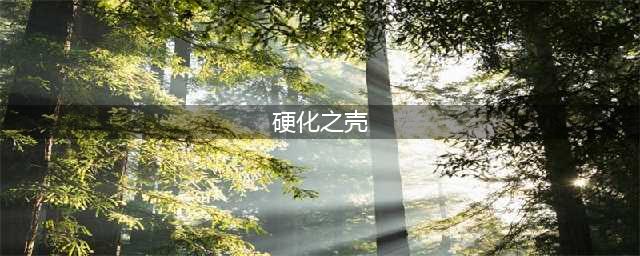 《魔兽世界》7.2萨格拉斯之墓第三boss新手打法技巧详解(硬化之壳)