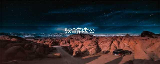 彭冠英张含韵7年恋爱始末，官宣即分手cp粉心都碎了(张含韵老公)