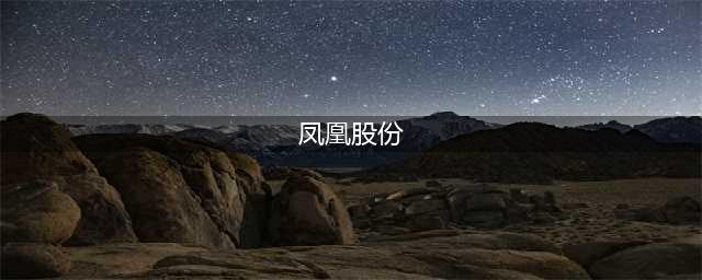 凤凰股份：转型康养，打造文化和养老结合的新型高端“养老地产”(凤凰股份)