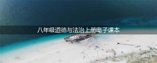 【新教材】部编版道德与法治八年级上册电子教材(电子课本)(八年级道德与法治上册电子课本)