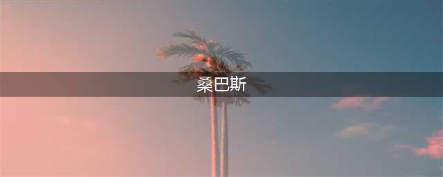 《魔兽世界》中猎人有哪些特别宠物可以抓(桑巴斯)
