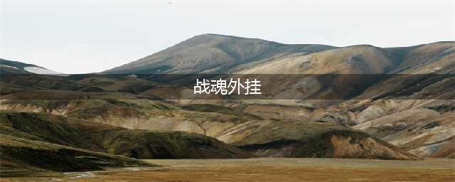 《荣耀战魂》假动作机制与应对假动作方法 假动作怎么用(战魂外挂)