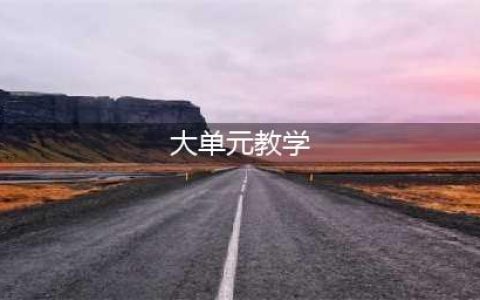 大单元教学——是何？为何？何为？(大单元教学)