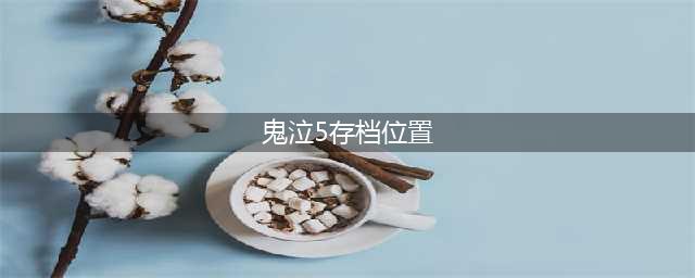 《鬼泣5》在哪存档 存档位置一览(鬼泣5存档位置)