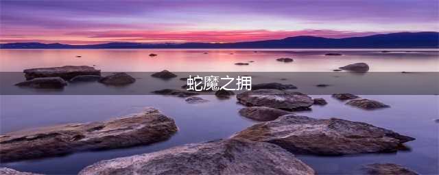 《LOL》S11魔蛇之拥攻略 卡西奥佩娅玩法技巧分享(蛇魔之拥)