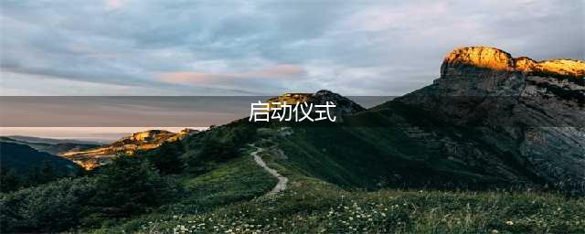 快收藏！盘点15种创意启动仪式（上）(启动仪式)