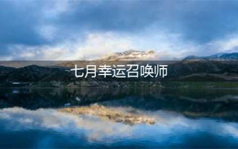 《lol》7月幸运召唤师在哪参加 7月幸运召唤师参加位置分享(七月幸运召唤师)