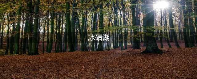 地理知识|你能分清楚冰蚀湖和冰碛湖吗？(冰碛湖)