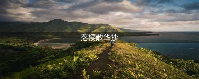 《落樱散华抄》全角色礼物卡好感度介绍表 礼物卡大全(落樱散华抄)