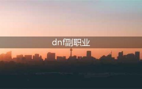《dnf》哪个副职业最赚钱 最赚钱副职业选择推荐(dnf副职业)