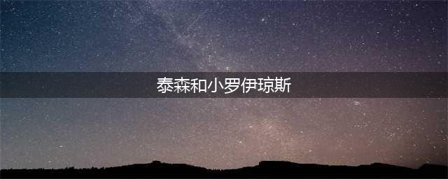 泰森和小罗伊琼斯对决不设裁判计分，只有KO才算赢，规则极为开放(泰森和小罗伊琼斯)