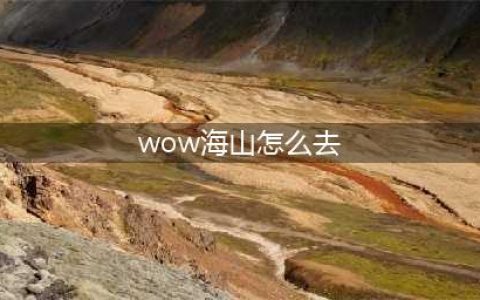 海山任务流程