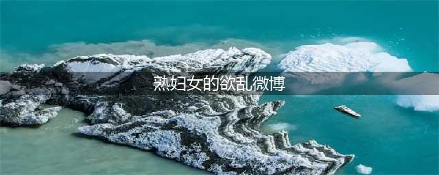中年妇女的私欲一部揭示人性欲望的国产佳作(熟妇女的欲乱微博)